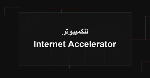 Internet Accelerator للكمبيوتر.jpg