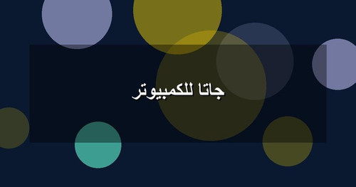 جاتا للكمبيوتر.jpg