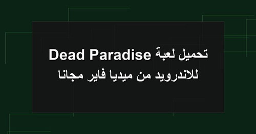 تحميل لعبة Dead Paradise للاندرويد من ميديا فاير مجانا.jpg