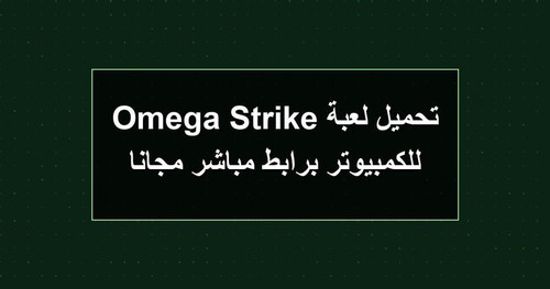تحميل لعبة Omega Strike للكمبيوتر برابطمباشر مجانا.jpg