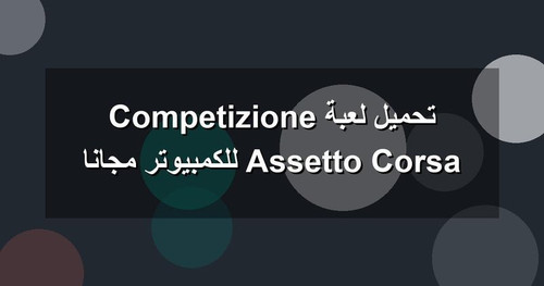 تحميل لعبة Assetto Corsa Competizione للكمبيوتر مجانا.jpg