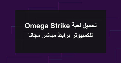 تحميل لعبة Omega Strike للكمبيوتر برابطمباشر مجانا.jpg