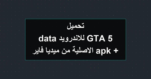 تحميل GTA 5 للاندرويد apk data الاصلية من ميديا فاير.jpg