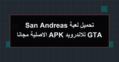 تحميل لعبة GTA San Andreas للاندرويد APK الاصلية مجانا.jpg