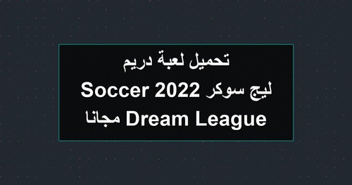 تحميل لعبة دريم ليج سوكر 2022 Dream League Soccer مجانا.jpg