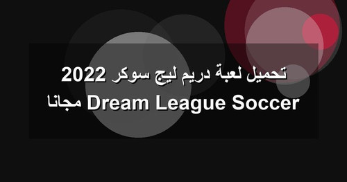تحميل لعبة دريم ليج سوكر 2022 Dream League Soccer مجانا.jpg
