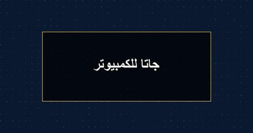 جاتا للكمبيوتر.jpg