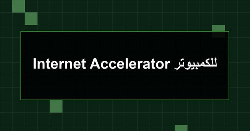 Internet Accelerator للكمبيوتر.jpg