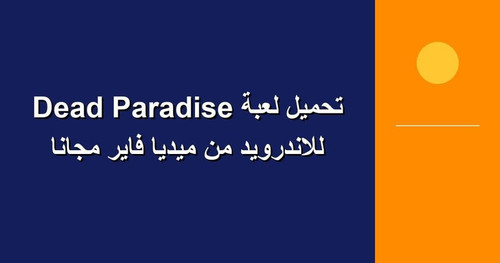 تحميل لعبة Dead Paradise للاندرويد من ميديا فاير مجانا.jpg