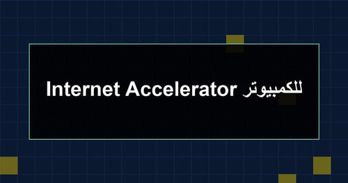 Internet Accelerator للكمبيوتر.jpg