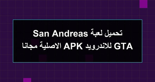 تحميل لعبة GTA San Andreas للاندرويد APK الاصلية مجانا.jpg