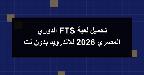 تحميل لعبة FTS الدوري المصري 2026 للاندرويد بدون نت.jpg