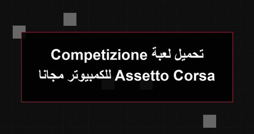تحميل لعبة Assetto Corsa Competizione للكمبيوتر مجانا.jpg