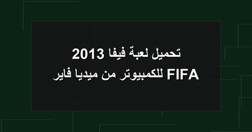 تحميل لعبة فيفا 2013 FIFA للكمبيوتر من ميديا فاير.jpg