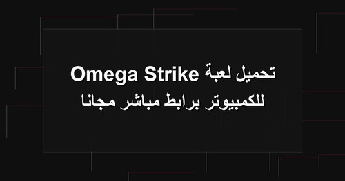 تحميل لعبة Omega Strike للكمبيوتر برابطمباشر مجانا.jpg