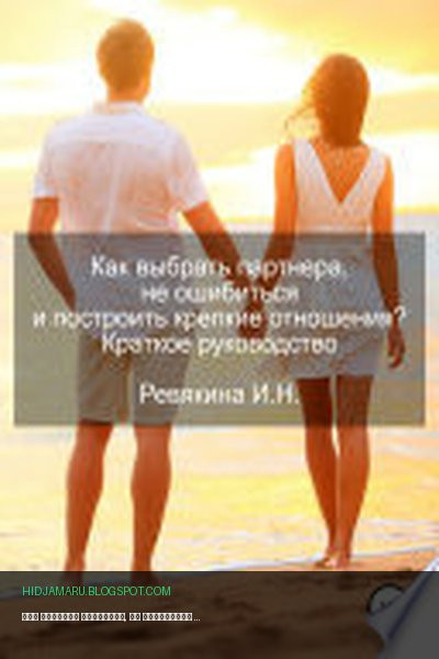 Обложка книги «Как выбрать партнера, не ошибиться и построить крепкие отношения? Краткое руководство» - Ирина Николаевна Ревякина
