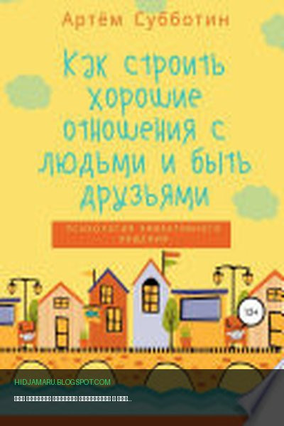 Обложка книги «Как строить хорошие отношения с людьми и быть друзьями» - Артём Янович Субботин