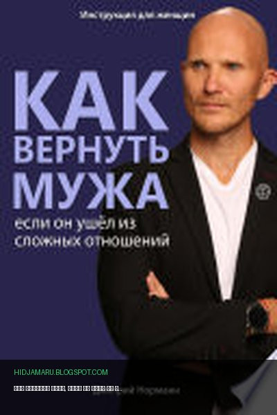 Обложка книги «Как вернуть мужа, если он ушёл из сложных отношений» - Дмитрий Норманн