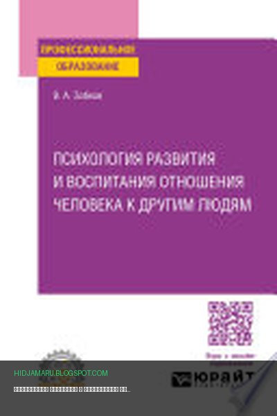 Обложка книги «Психология развития и воспитания отношения человека к другим людям. Учебное пособие для СПО» - Валерий Зобков