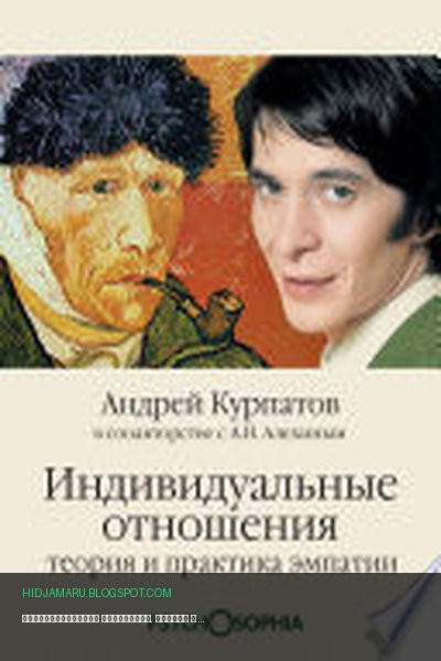 Обложка книги «Индивидуальные отношения. Теория и практика эмпатии» - Андрей Курпатов, Анатолий Алехин