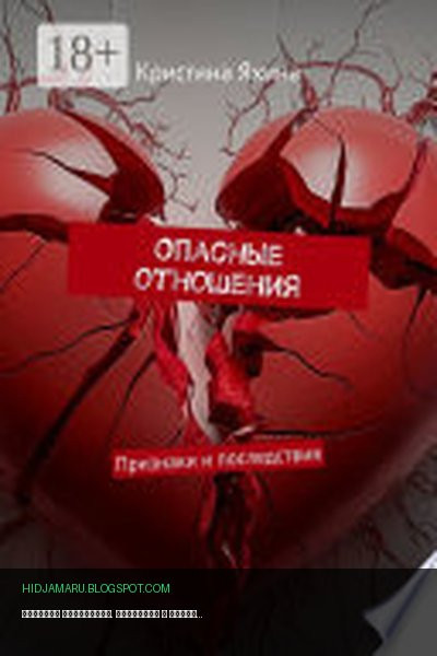 Обложка книги «Опасные отношения. Признаки и последствия» - Кристина Яхина