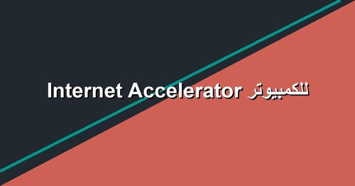 Internet Accelerator للكمبيوتر.jpg