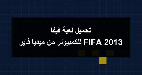 تحميل لعبة فيفا 2013 FIFA للكمبيوتر من ميديا فاير.jpg