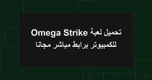 تحميل لعبة Omega Strike للكمبيوتر برابطمباشر مجانا.jpg