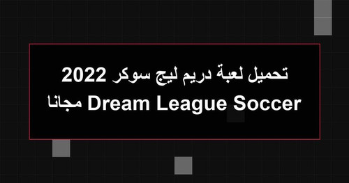 تحميل لعبة دريم ليج سوكر 2022 Dream League Soccer مجانا.jpg