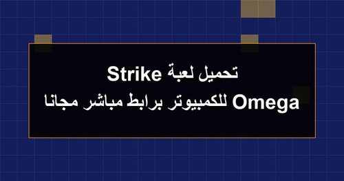 تحميل لعبة Omega Strike للكمبيوتر برابطمباشر مجانا.jpg