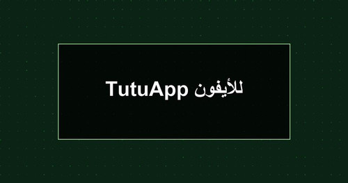 TutuApp للأيفون.jpg