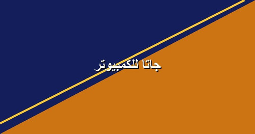 جاتا للكمبيوتر.jpg