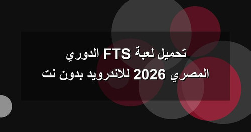 تحميل لعبة FTS الدوري المصري 2026 للاندرويد بدون نت.jpg