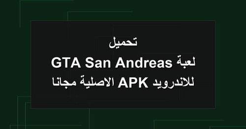 تحميل لعبة GTA San Andreas للاندرويد APK الاصلية مجانا.jpg