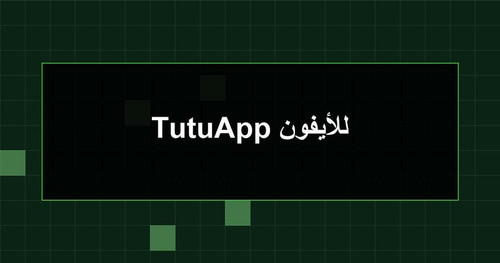 TutuApp للأيفون.jpg