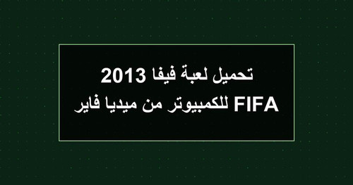 تحميل لعبة فيفا 2013 FIFA للكمبيوتر من ميديا فاير.jpg