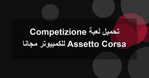 تحميل لعبة Assetto Corsa Competizione للكمبيوتر مجانا.jpg