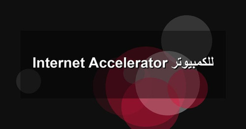 Internet Accelerator للكمبيوتر.jpg