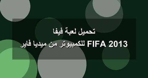 تحميل لعبة فيفا 2013 FIFA للكمبيوتر من ميديا فاير.jpg