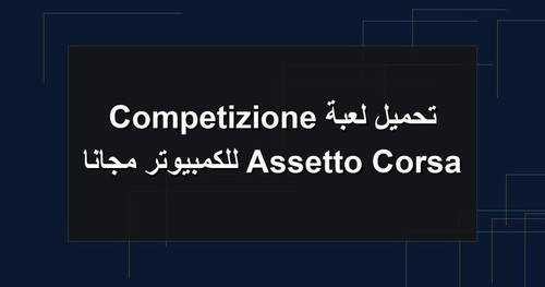 تحميل لعبة Assetto Corsa Competizione للكمبيوتر مجانا.jpg