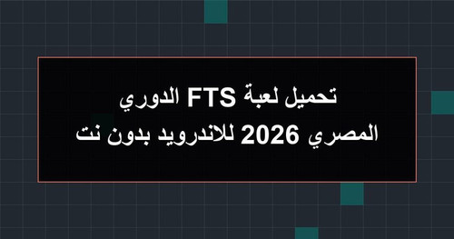 تحميل لعبة FTS الدوري المصري 2026 للاندرويد بدون نت.jpg