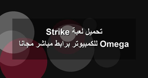 تحميل لعبة Omega Strike للكمبيوتر برابطمباشر مجانا.jpg