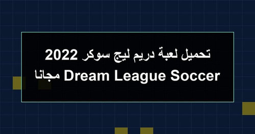 تحميل لعبة دريم ليج سوكر 2022 Dream League Soccer مجانا.jpg