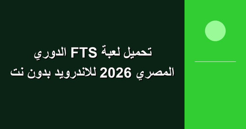 تحميل لعبة FTS الدوري المصري 2026 للاندرويد بدون نت.jpg