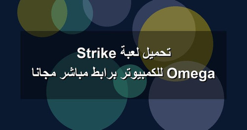 تحميل لعبة Omega Strike للكمبيوتر برابطمباشر مجانا.jpg