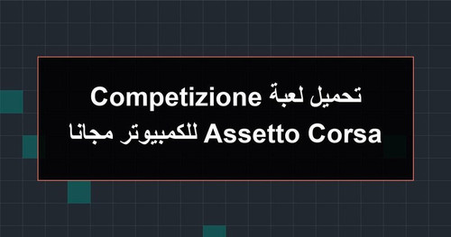 تحميل لعبة Assetto Corsa Competizione للكمبيوتر مجانا.jpg