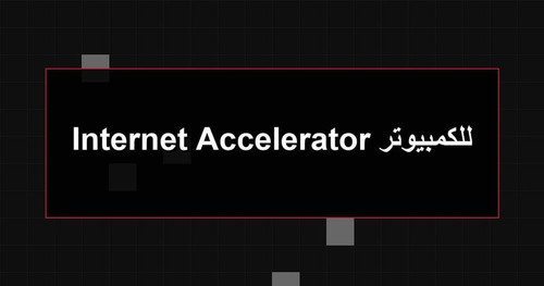 Internet Accelerator للكمبيوتر.jpg