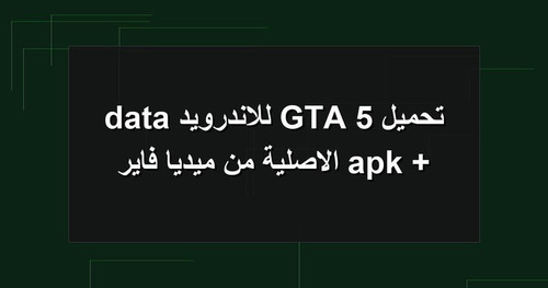 تحميل GTA 5 للاندرويد apk data الاصلية من ميديا فاير.jpg