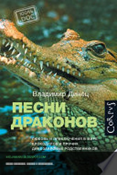 Обложка книги «Песни драконов. Любовь и приключения в мире крокодилов и прочих динозавровых родственников» - Владимир Динец