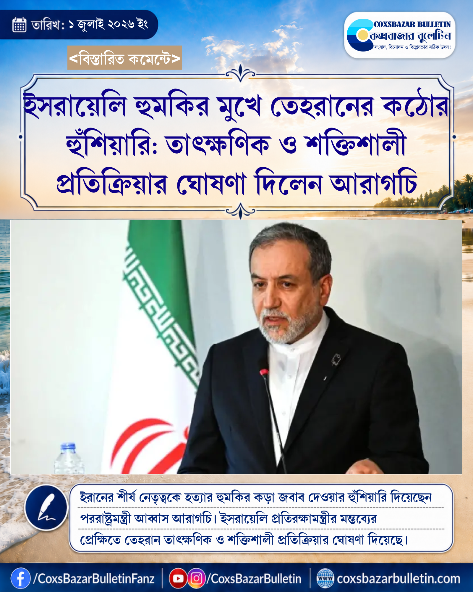 ইসরায়েলি হুমকির মুখে তেহরানের কঠোর হুঁশিয়ারি: তাৎক্ষণিক ও শক্তিশালী প্রতিক্রিয়ার ঘোষণা দিলেন আরাগচি
